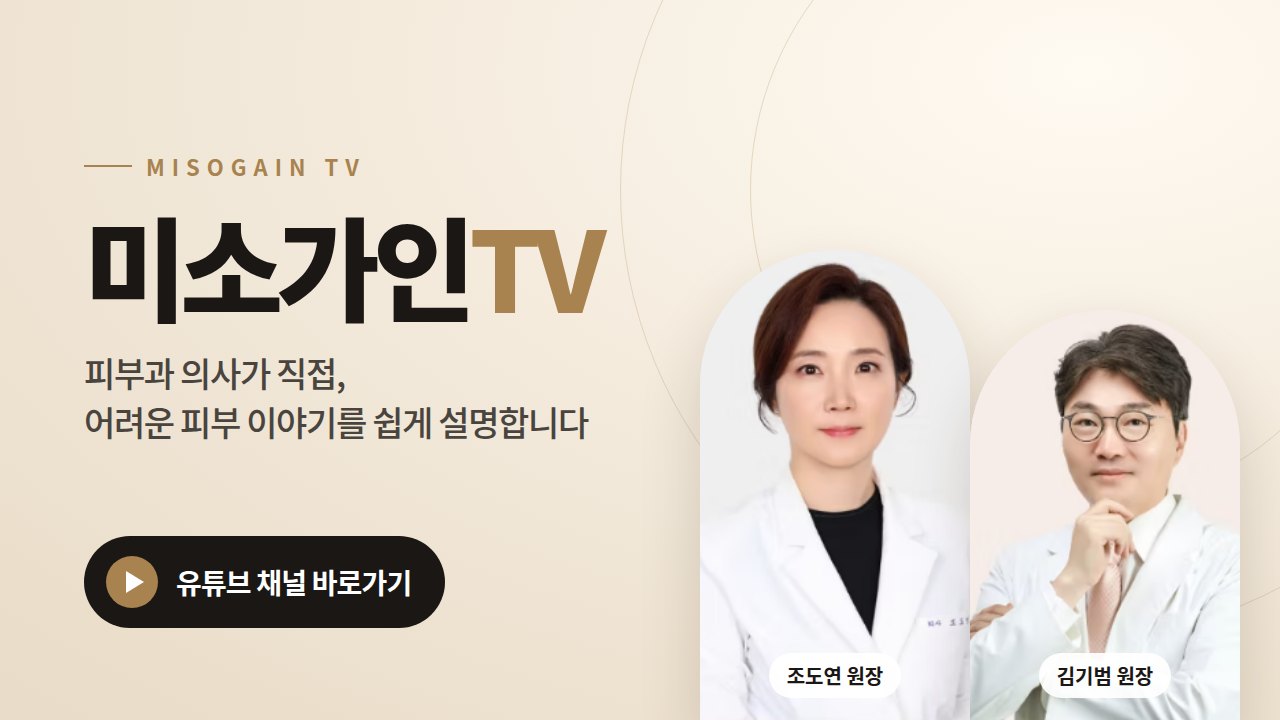 미소가인TV 유튜브 채널 — 조도연·김기범 원장